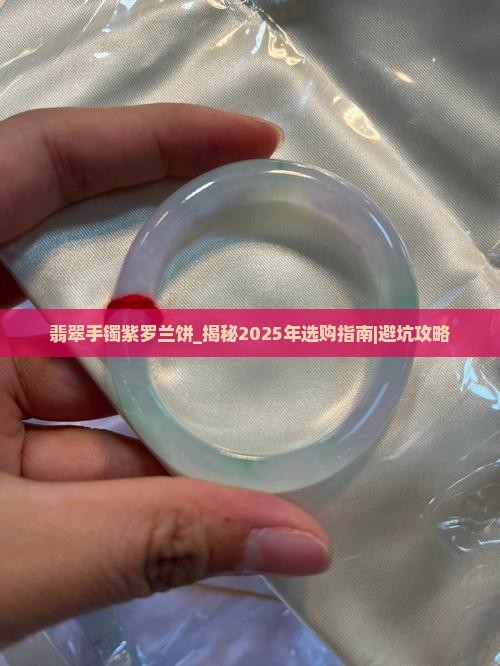 翡翠手镯紫罗兰饼
