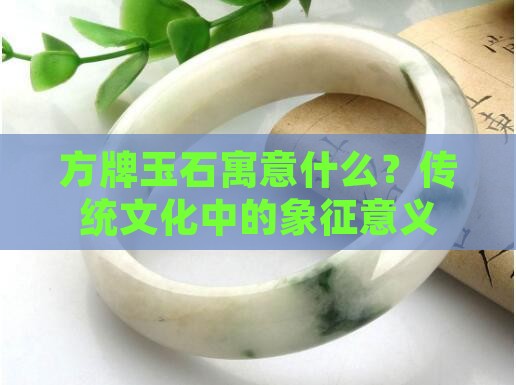 方牌玉石寓意什么