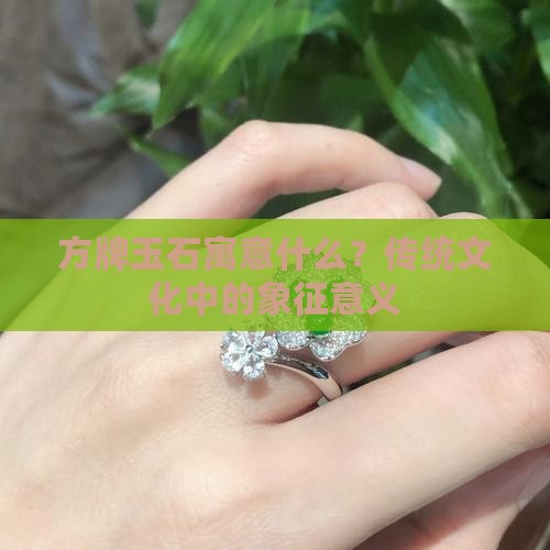 方牌玉石寓意什么