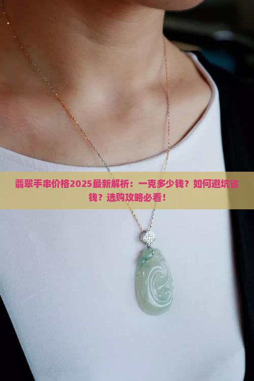 翡翠手串多少钱一克