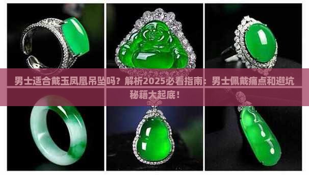 男士适合戴玉凤凰吊坠吗