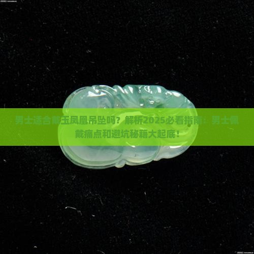 男士适合戴玉凤凰吊坠吗