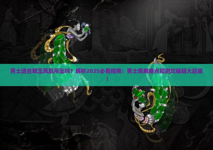 男士适合戴玉凤凰吊坠吗
