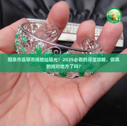 阳泉市翡翠市场地址