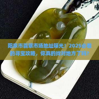 阳泉市翡翠市场地址