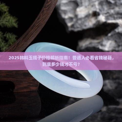 韩料玉的镯子价格多少