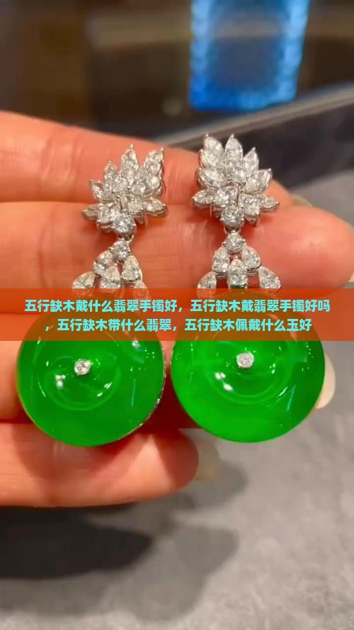 五行缺木戴什么翡翠手镯好