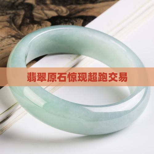 翡翠原石换超跑