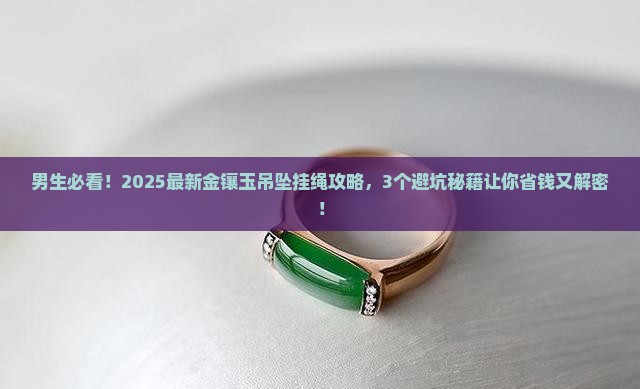 金镶玉吊坠挂绳男款