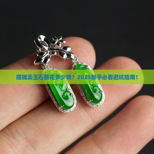 摆摊卖玉石要多少钱