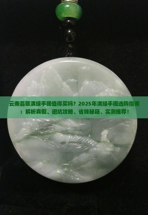 云南翡翠满绿手镯推荐