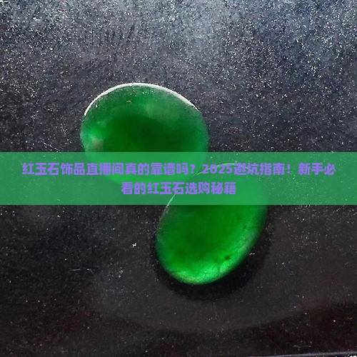 红玉石饰品直播间