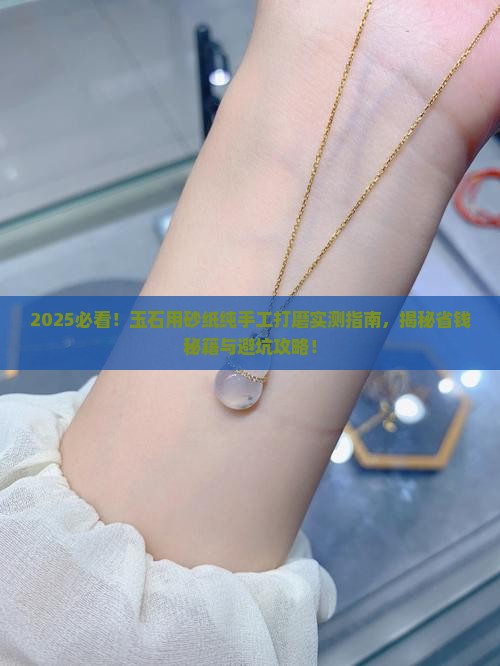 玉石用砂纸纯手工打磨