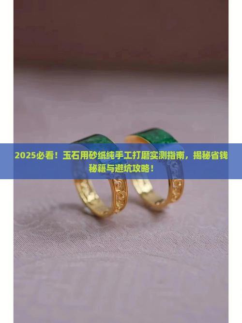 玉石用砂纸纯手工打磨