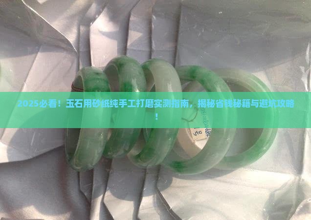 玉石用砂纸纯手工打磨