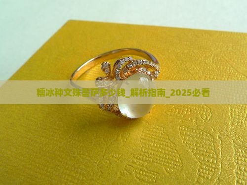糯冰种文殊菩萨多少钱