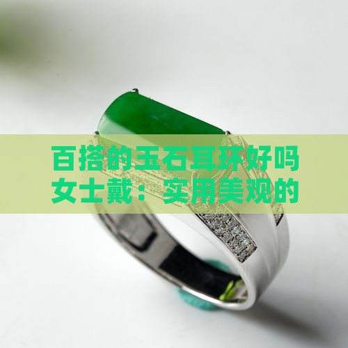 百搭的玉石耳环好吗女士
