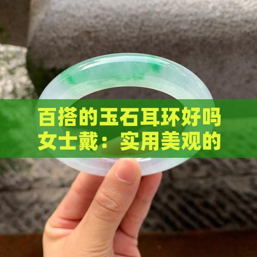 百搭的玉石耳环好吗女士