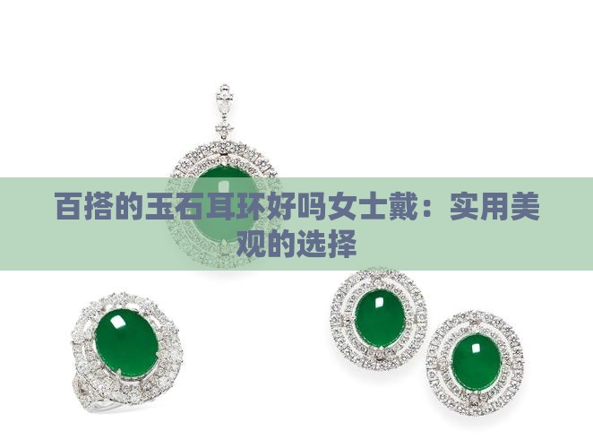 百搭的玉石耳环好吗女士