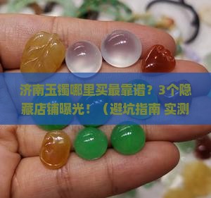 哪里卖的玉镯比较好济南店