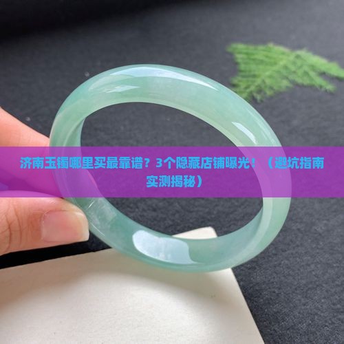 哪里卖的玉镯比较好济南店