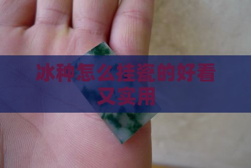 冰种怎么挂瓷的好