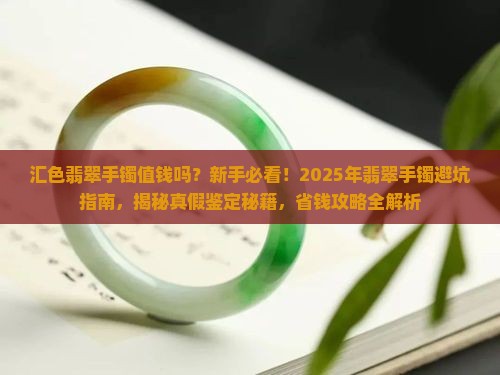 汇色翡翠手镯值钱吗