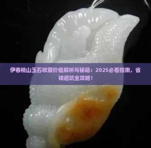 伊春桃山玉石收藏价值