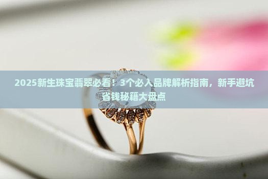 新生珠宝翡翠推荐品牌