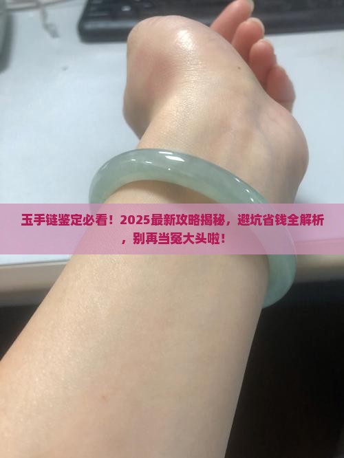 玉手链鉴定