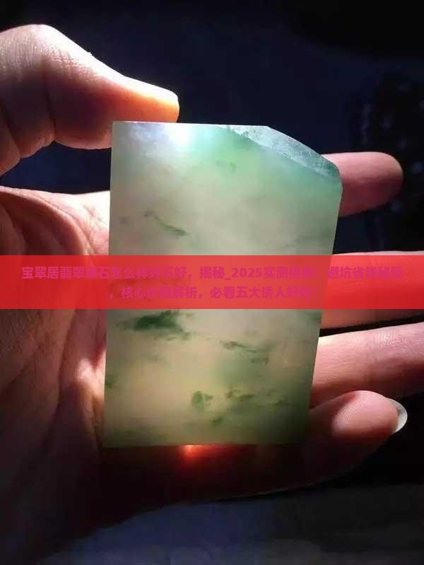 宝翠居翡翠原石怎么样好不好