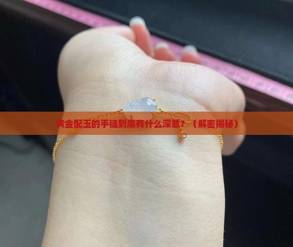 黄金配玉的手链寓意
