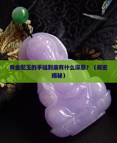 黄金配玉的手链寓意