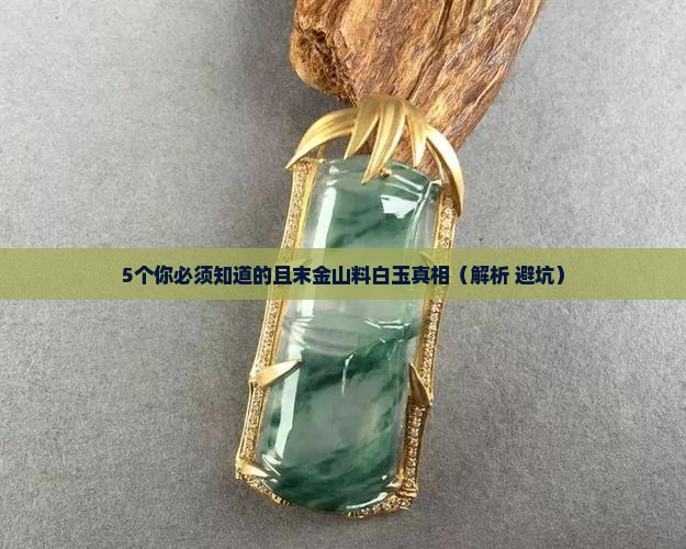 且末金山料白玉的特点