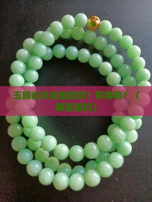 玉能往羊油里放吗有毒吗