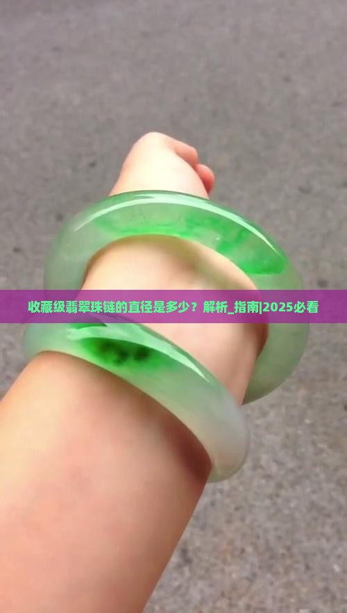 收藏级翡翠珠链的直径是多少