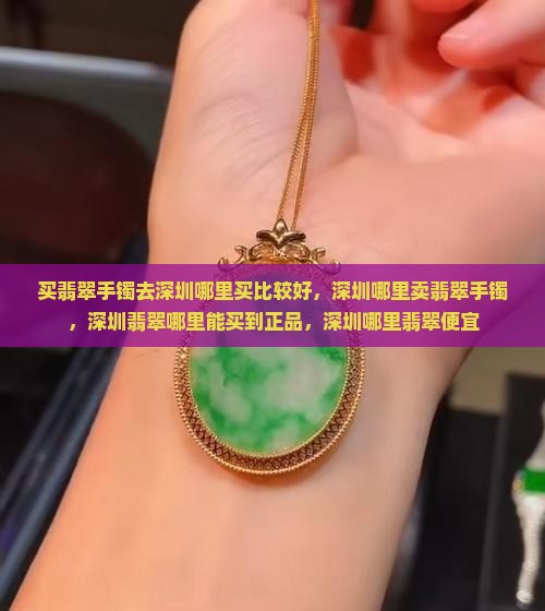 买翡翠手镯去深圳哪里买比较好