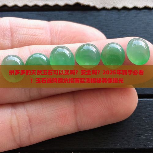 拼多多的天然玉石可以买吗安全吗