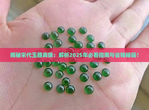 宋代的玉是什么样的