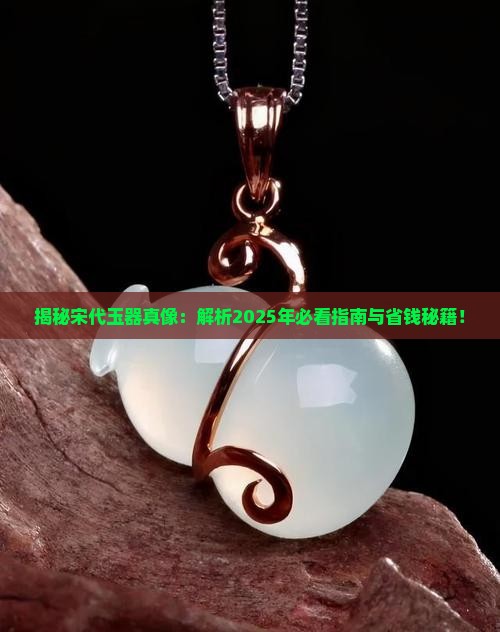 宋代的玉是什么样的