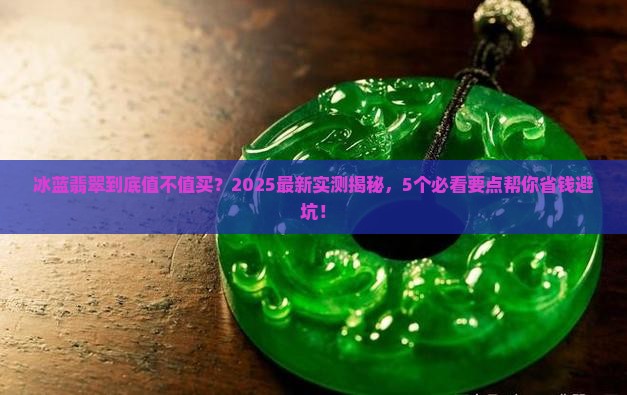 冰蓝翡翠好吗