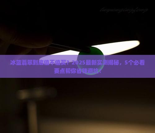 冰蓝翡翠好吗