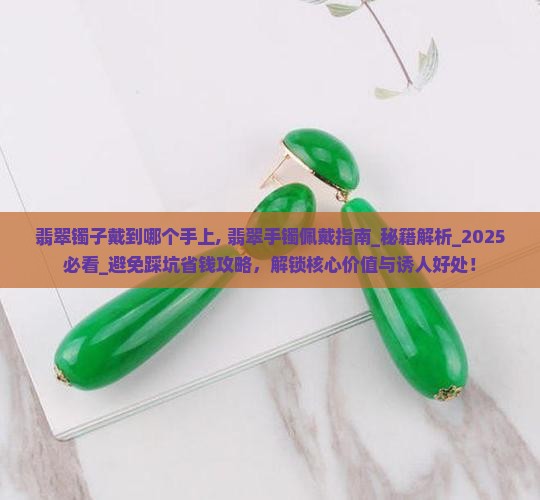 翡翠镯子戴到哪个手上