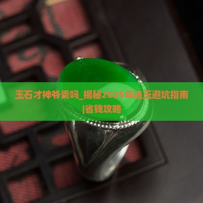玉石才神爷贵吗