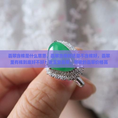 翡翠含棉是什么意思