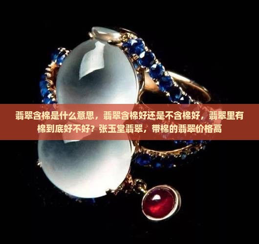 翡翠含棉是什么意思