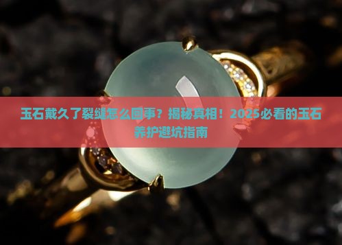 玉石戴久了裂缝怎么回事