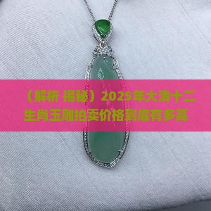 大清十二生肖玉雕拍卖价格