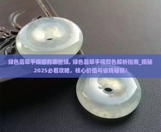 绿色翡翠手镯都有哪些绿
