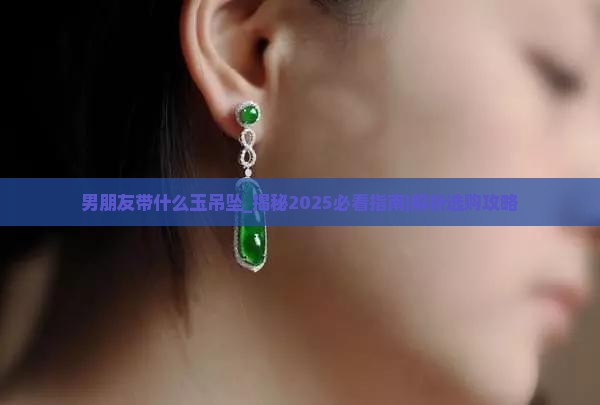 男朋友带什么玉吊坠